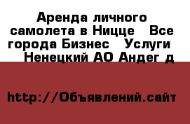 Аренда личного самолета в Ницце - Все города Бизнес » Услуги   . Ненецкий АО,Андег д.